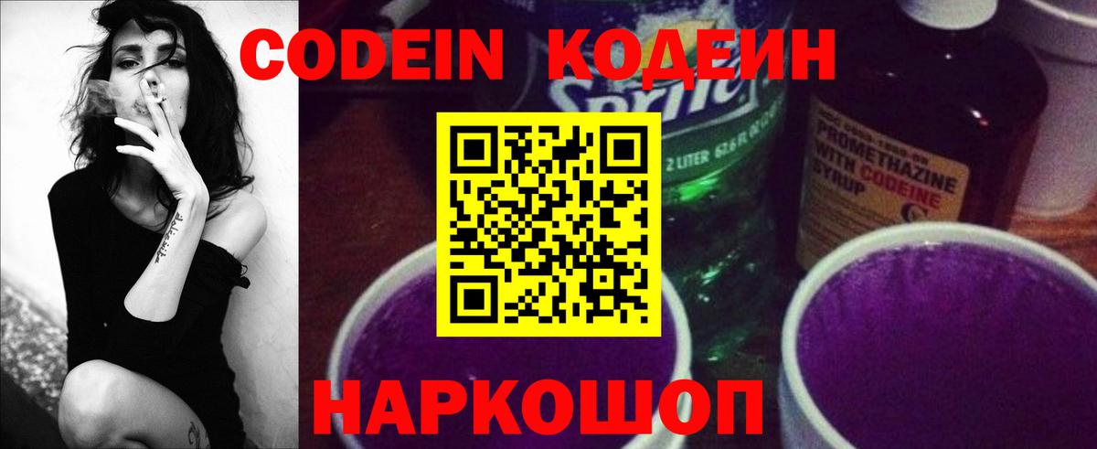 Кодеиновый сироп Lean Purple Drank Россошь