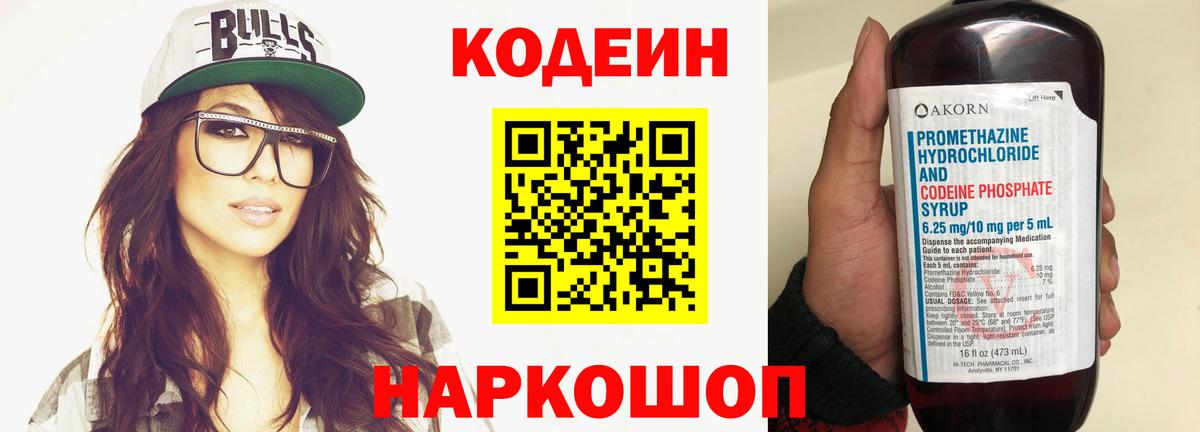 Кодеин Purple Drank  Кодеин напиток Lean (лин)  Россошь  купить наркотики цена  Вход с VPN 