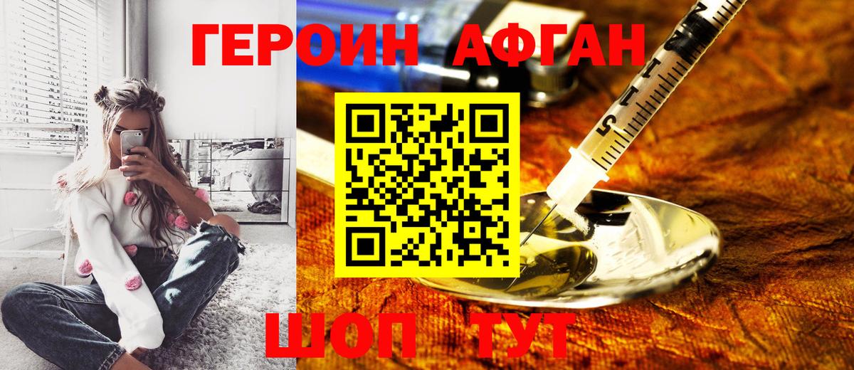 Героин Афган Россошь